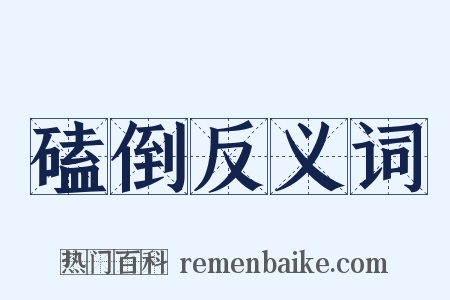 磕倒反义词是什么意思的图片